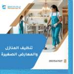 تنظيف المنازل والمعارض الصغيرة