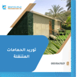 توريد الحمامات المتنقلة