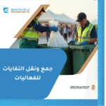 جمع ونقل النفايات للفعاليات