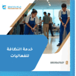 خدمة النظافة للفعاليات