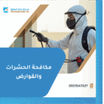 مكافحة الحشرات والقوارض